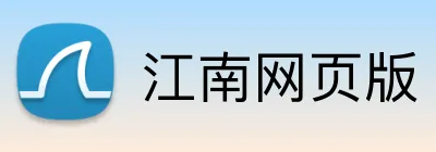 江南网页版 Logo